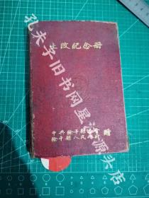 1951年中共余干县委会余干县人民政府赠《土改纪念册》布面精装本一册，老笔记本。