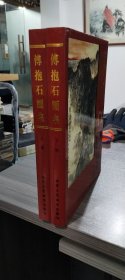傅抱石画集上下卷