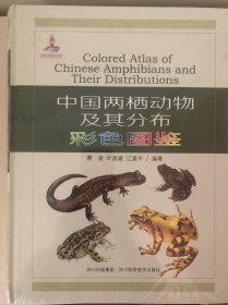 中国两栖动物及其分布彩色图鉴