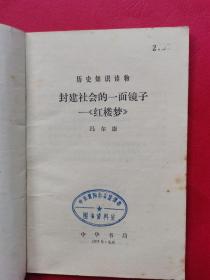 封建社会的一面镜子——《红楼梦》