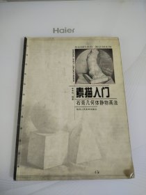 素描入門 石膏幾何體靜物畫法