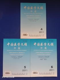 中国医学文摘 中医（2011年第4、5、6期）3册合售