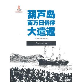 历史不容忘记：纪念世界反法西斯战争胜利70周年-葫芦岛百万日侨俘大遣返（汉）