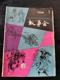 故事会1986年全年1-12期12本合售