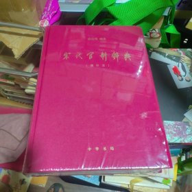 宋代官制辞典 精装 塑封 正版现货B0057Z