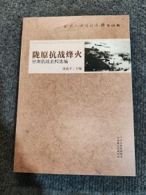 陇原抗战烽火 甘肃抗战史料选编