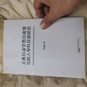 古典目录学类目流变与皖人专科目录研究