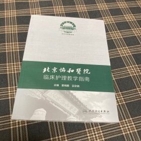 北京协和医院临床护理教学指南