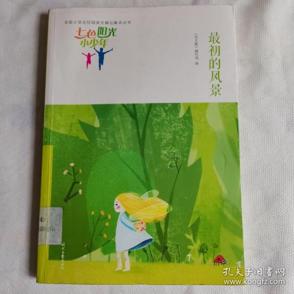 七色阳光小少年：最初的风景