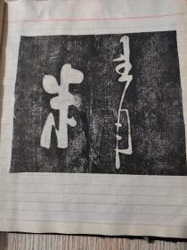 郑板桥书旧拓（道情后三首+赞美黄慎绘画）