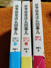 战争就是这么回事儿：袁腾飞讲一战 战争就是这么回事儿：袁腾飞讲二战（上下）