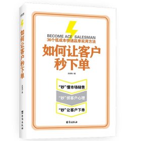 正版 如何让客户秒下单 关家驹 9787516827239