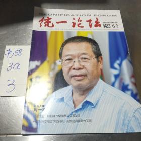 统一论坛2020年6双月刊 周一平