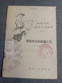 弹簧夹头的制造工艺（机械工人活叶学习材料） 1959一版一印