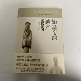 始皇帝的遗产：秦汉帝国：讲谈社•中国的历史03