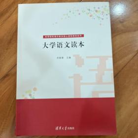 大学语文读本