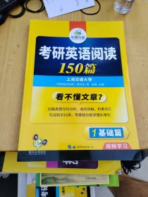 考研英语阅读150篇 2018 词汇+语法+长难句+阅读理解全突破 华研外语