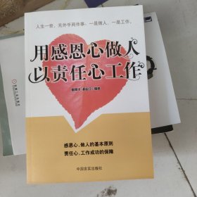 用感恩的心做人以责任心工作