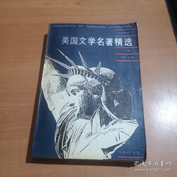 美国文学名著精选（上册）