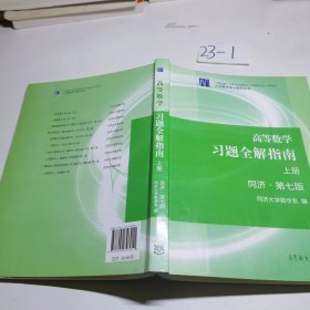 高等数学习题全解指南（上册  第七版）