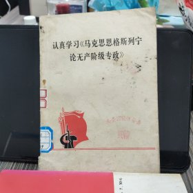 认真学习《马克思恩格斯列宁论无产阶级专政》