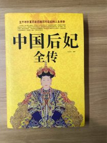 中国后妃全传（超值白金版）