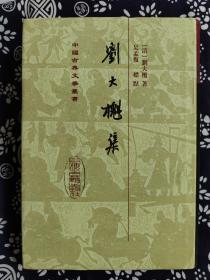 中国古典文学丛书：刘大櫆集（精装）（定价 50 元）