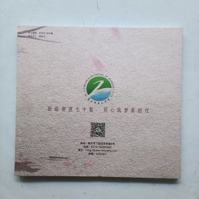 七秩风华 黄石市第二中学建校七十周年纪念