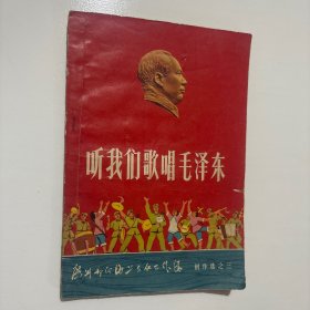 听我们歌唱毛泽东