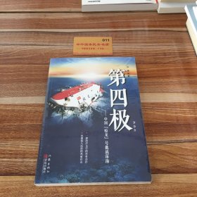 第四极：中国“蛟龙”号挑战深海