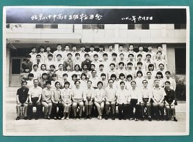 北京八十中高三3班毕业留念 老照片（背面鉴名）
