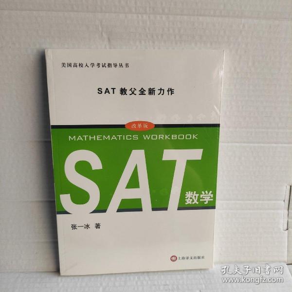 美国高校入学考试指导丛书：SAT数学（改革版）