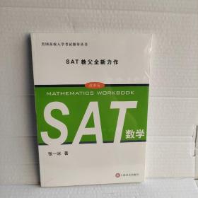 美国高校入学考试指导丛书：SAT数学（改革版）