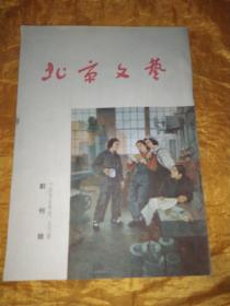 北京文艺   创刊号 1955年4.5月号