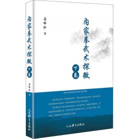 内家拳武术探微 下卷 苏峰珍 正版图书