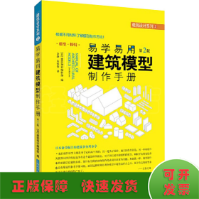 易学易用建筑模型制作手册 第2版