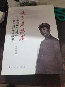 这里是延安：中国共产党对外如何讲好革命故事？