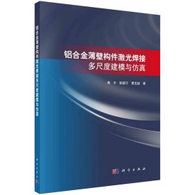 【正版书籍】铝合金薄壁构件激光焊接多尺度建模与仿真