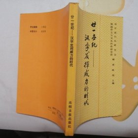 廿一世纪：汉字发挥威力的时代——安子介语文学术思想评论集【《文字与文化》丛书（三）】（1988年1版1印）