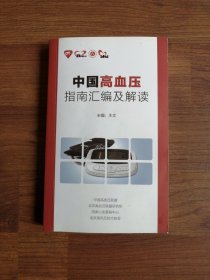 中国高血压指南汇编及解读