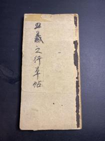 《玉烟堂法帖》万历四十年岁在壬子（1612）玉烟堂模勒上石王羲之草书帖（折叠装）。后附北宋大名家米芾、山阴张侯、和元朝大名家赵孟頫的题跋