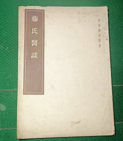 藤氏医谈
