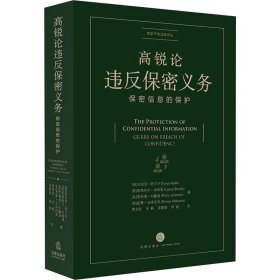 高锐论违反保密义务 保密信息的保护