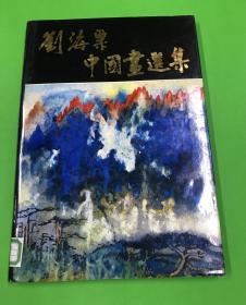 1983年 初版初印 《刘海粟中国画选集》一册全 精装 品佳 仅印3000册  大开本 37.7*27