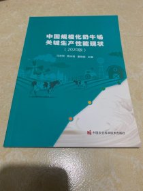 中国规模化奶牛场关键生产性能现状（2020版）