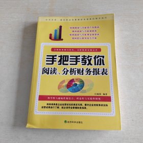 手把手教你阅读、分析财务报表