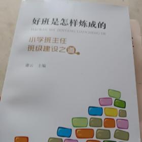 好班是怎样炼成的——小学班主任班级建设之道（万千教育）