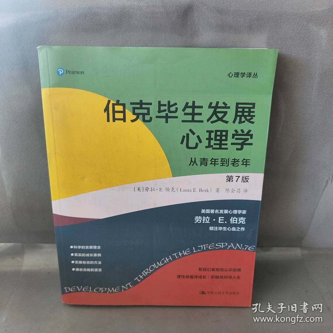 【未翻阅】伯克毕生发展学从0岁到 从青年到老年(第7版)