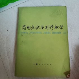 简明症状鉴别诊断学