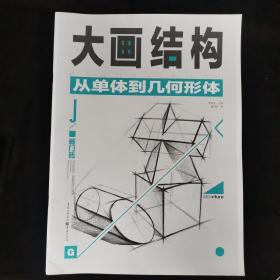 大画结构—从单体到几何形体 谭丙坤 著 （正版库存）